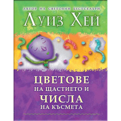 Цветове на щастието и числа на късмета