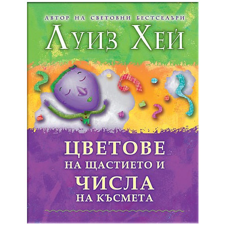 Цветове на щастието и числа на късмета