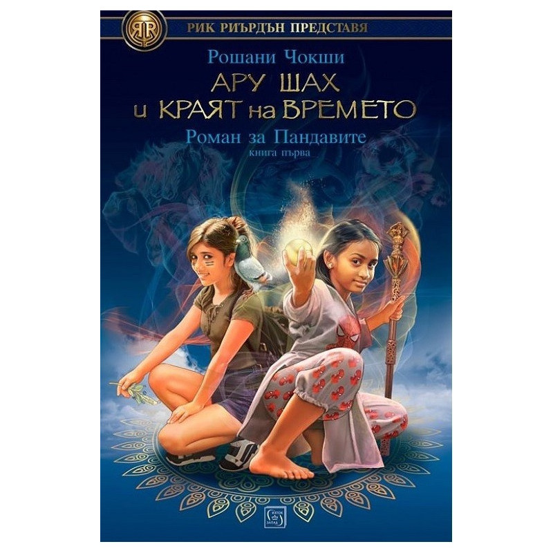 Ару Шах и краят на времето - книга 1