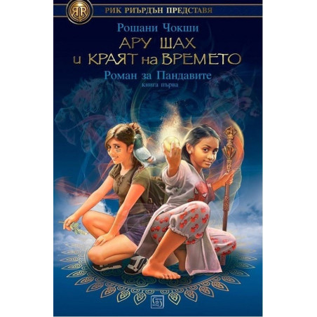 Ару Шах и краят на времето - книга 1