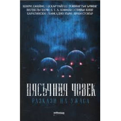 Пясъчния човек - Разкази на ужаса
