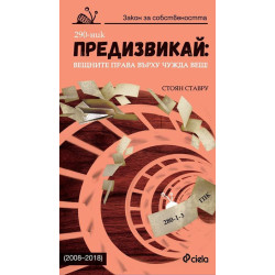 Предизвикай: Вещните права върху чужда вещ! (2008–2018)
