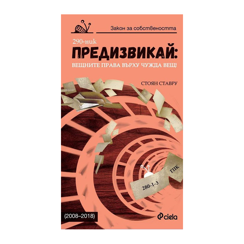 Предизвикай: Вещните права върху чужда вещ! (2008–2018)