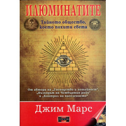 Илюминатите - тайното общество, което похити света