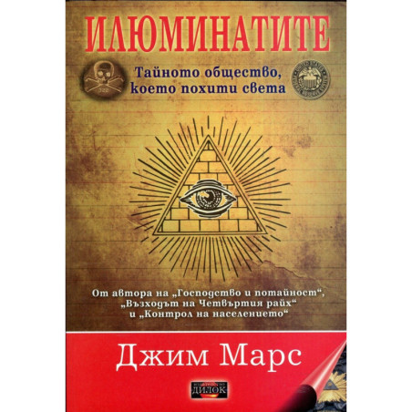 Илюминатите - тайното общество, което похити света