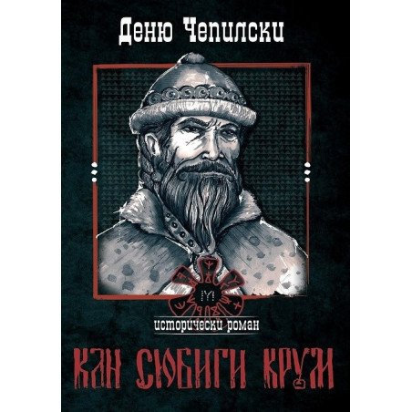 Кан Сюбиги Крум