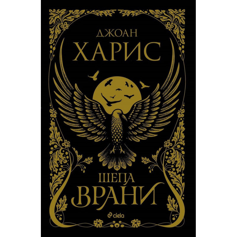 Шепа врани