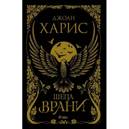 Шепа врани