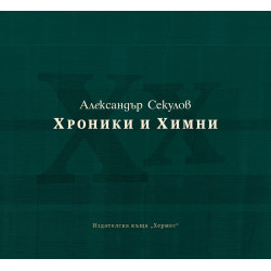 Хроники и химни
