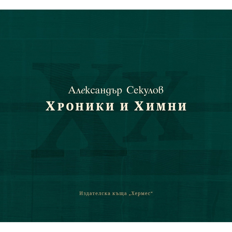 Хроники и химни