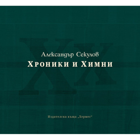 Хроники и химни