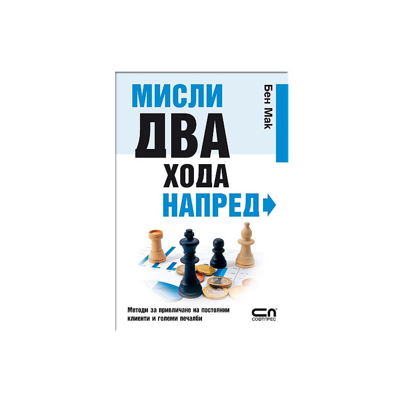 Мисли два хода напред