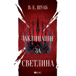 Заклинание за светлина - Цветовете на магията - книга 3