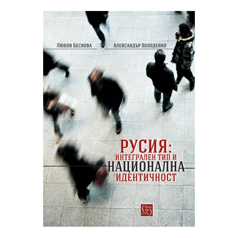 Русия - Интегрален тип и национална идентичност