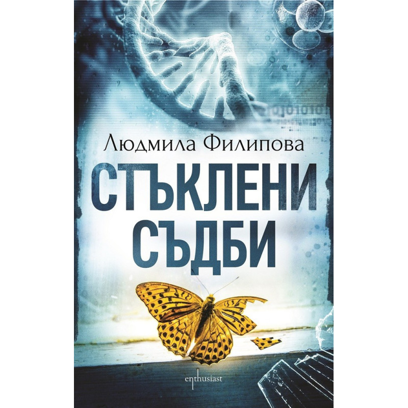 Стъклени съдби
