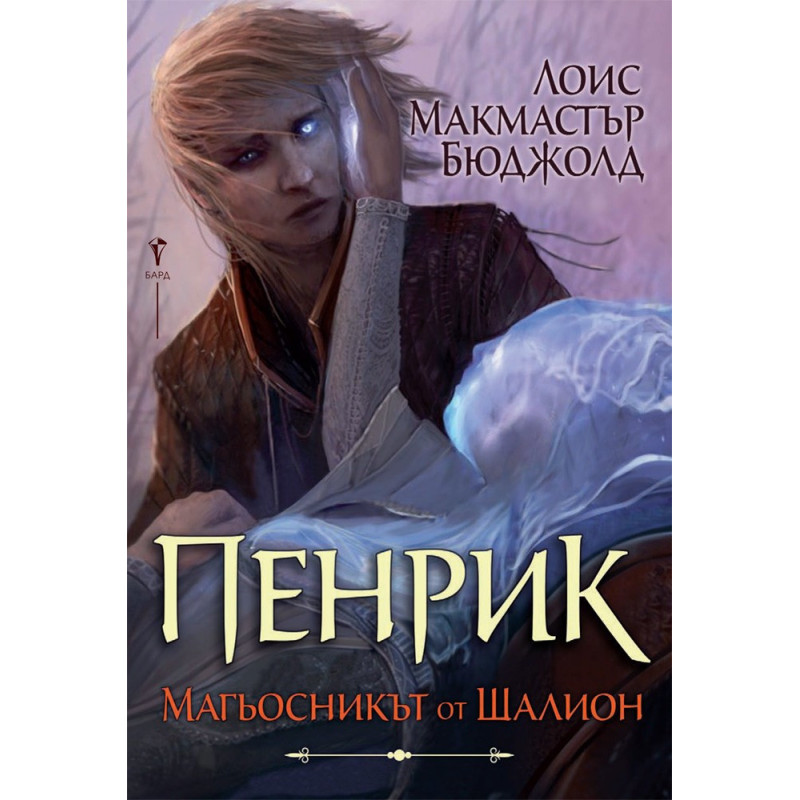 Пенрик – Магьосникът от Шалион