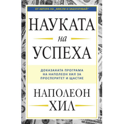 Науката на успеха