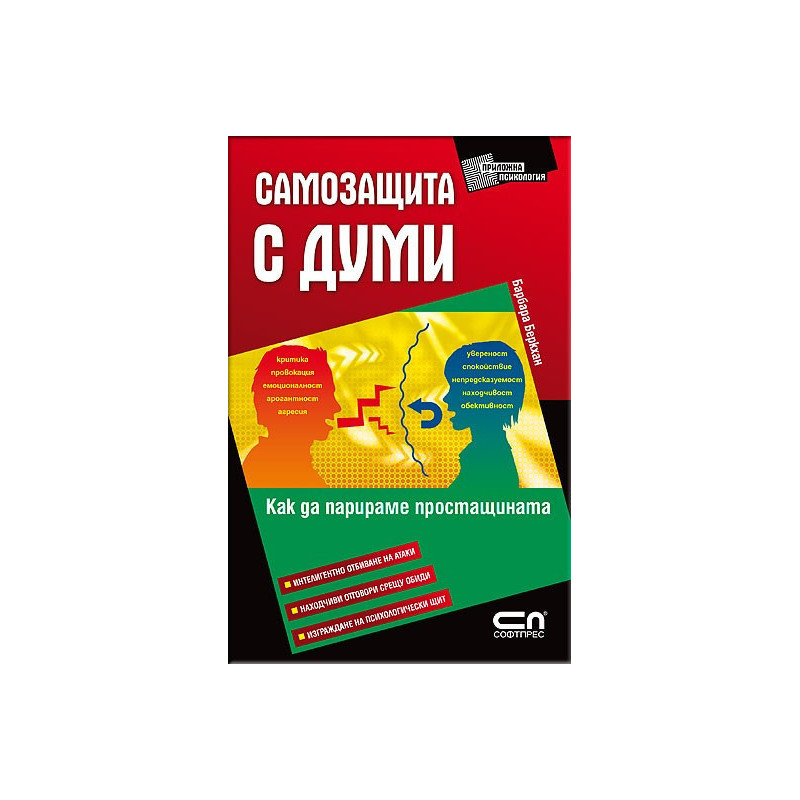 Самозащита с думи