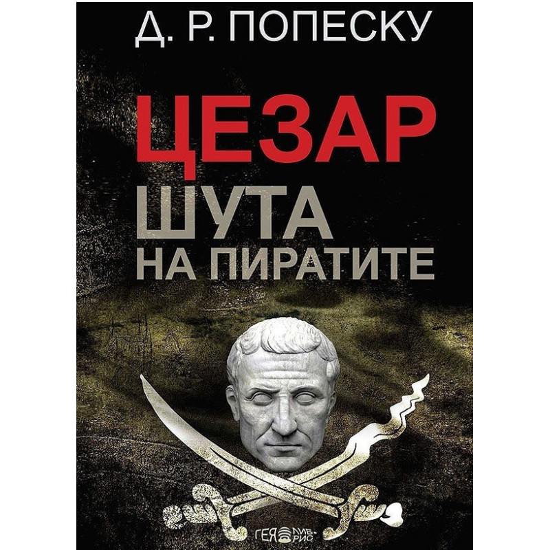 Цезар - шута на пиратите
