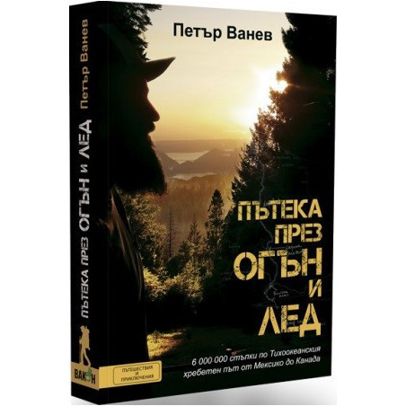 Пътека през огън и лед