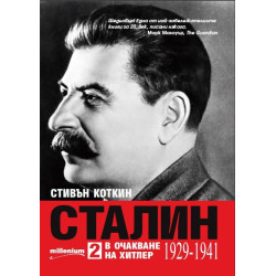 Сталин - том 2 - В очакване на Хитлер
