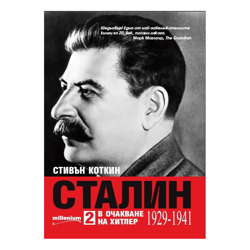 Сталин - том 2 - В очакване на Хитлер