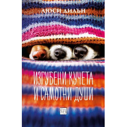 Изгубени кучета и самотни души