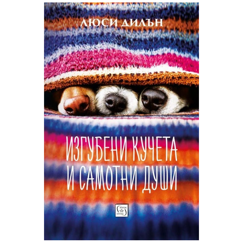 Изгубени кучета и самотни души