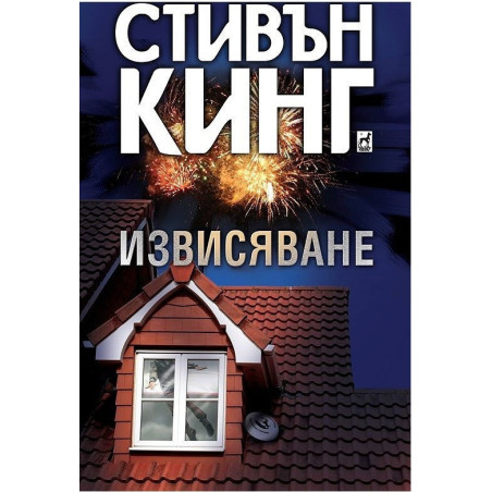 Извисяване - твърди корици