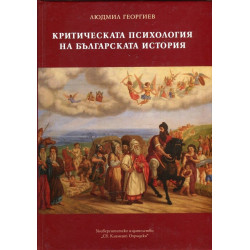 Критическата психология на българската история