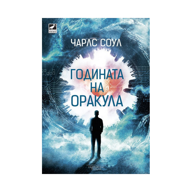 Годината на оракула