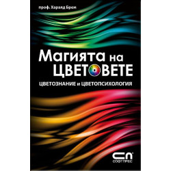 Магията на цветовете
