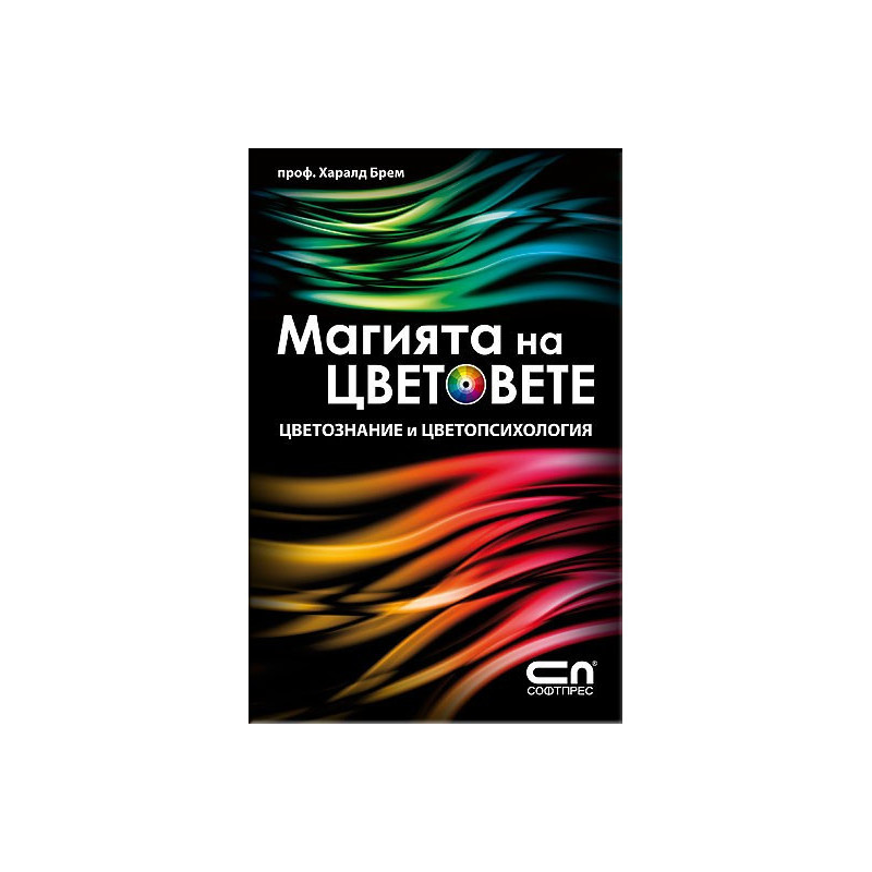 Магията на цветовете