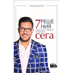 7 решения, които ще променят живота ви сега