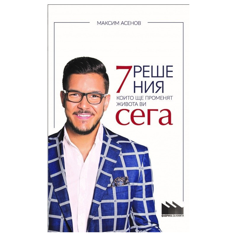7 решения, които ще променят живота ви сега