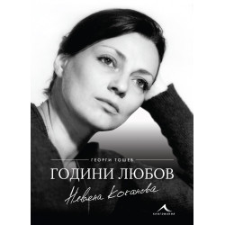 Невена Коканова - Години любов