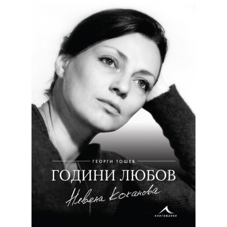 Невена Коканова - Години любов