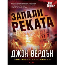 Запали реката