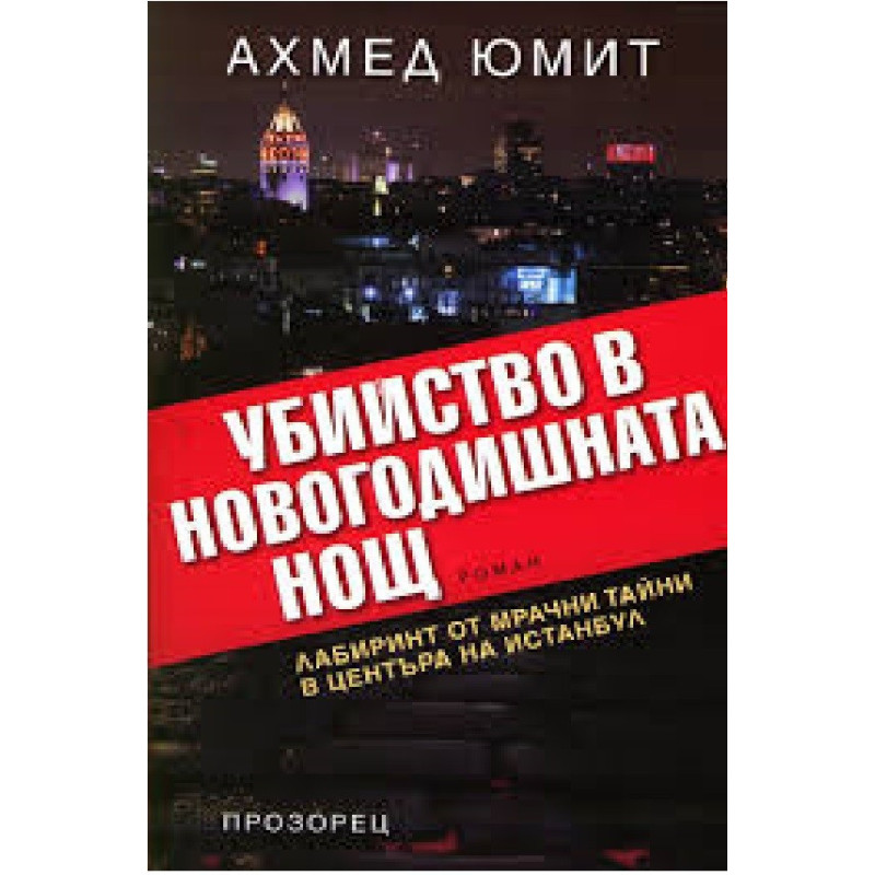 Убийство в Новогодишната нощ
