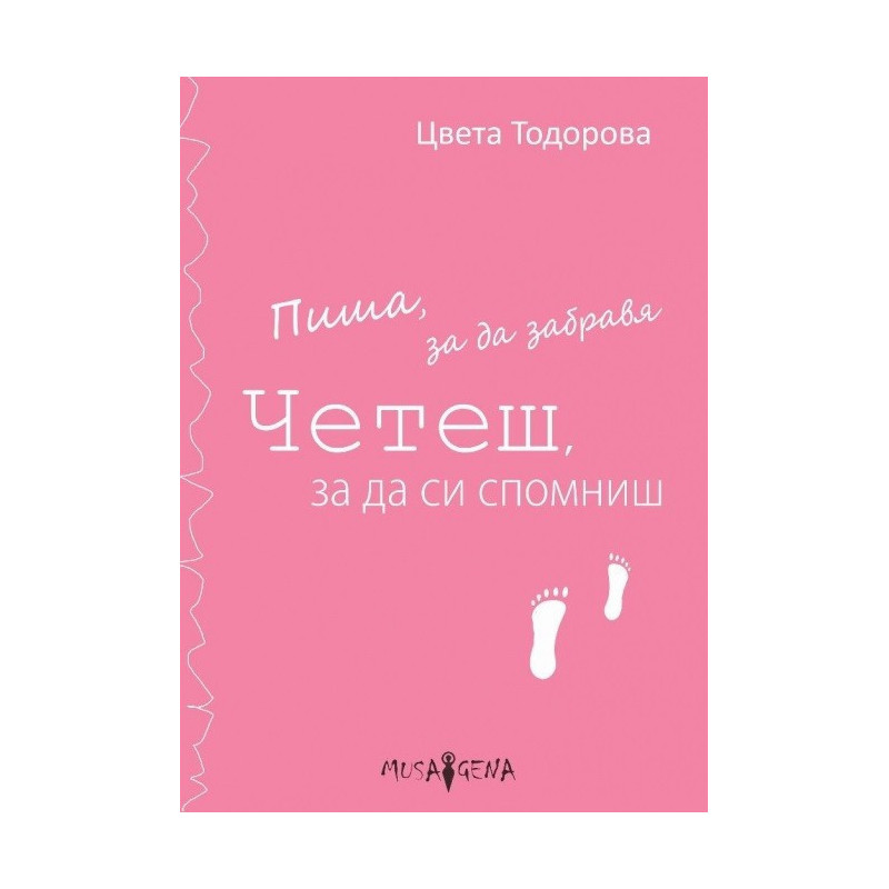 Пиша, за да забравя - Четеш, за да си спомниш