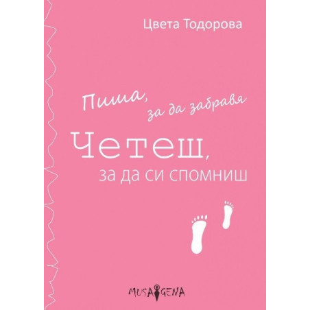 Пиша, за да забравя - Четеш, за да си спомниш