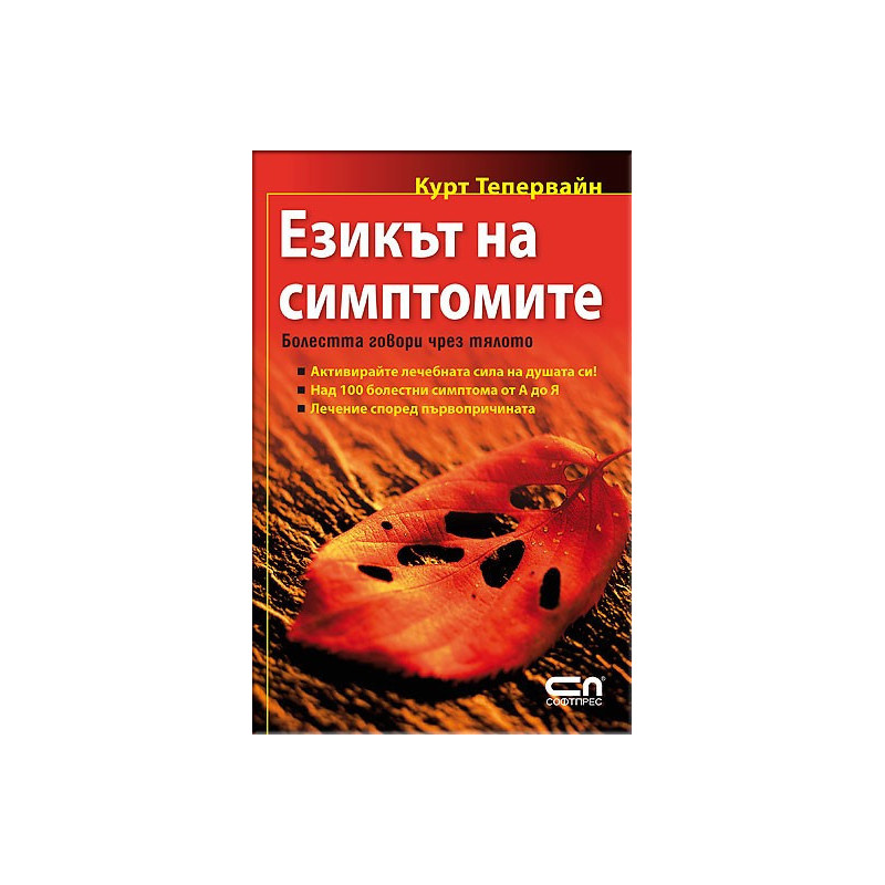 Езикът на симптомите