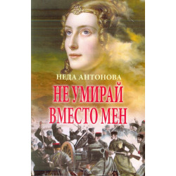 Не умирай вместо мен
