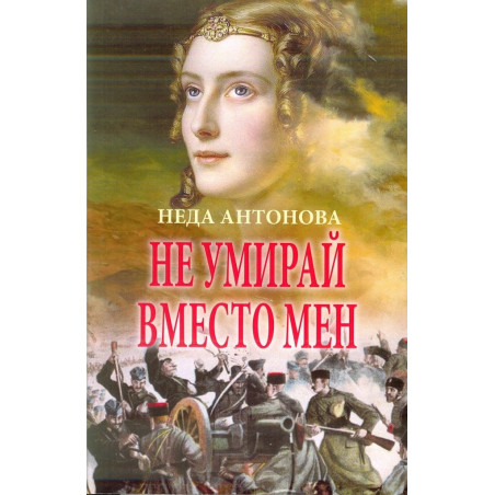 Не умирай вместо мен