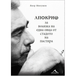 Апокриф за воаяжа на една овца от стадото на пастира