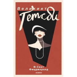 Великият Гетсби