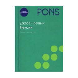 Джобен речник. Немски
