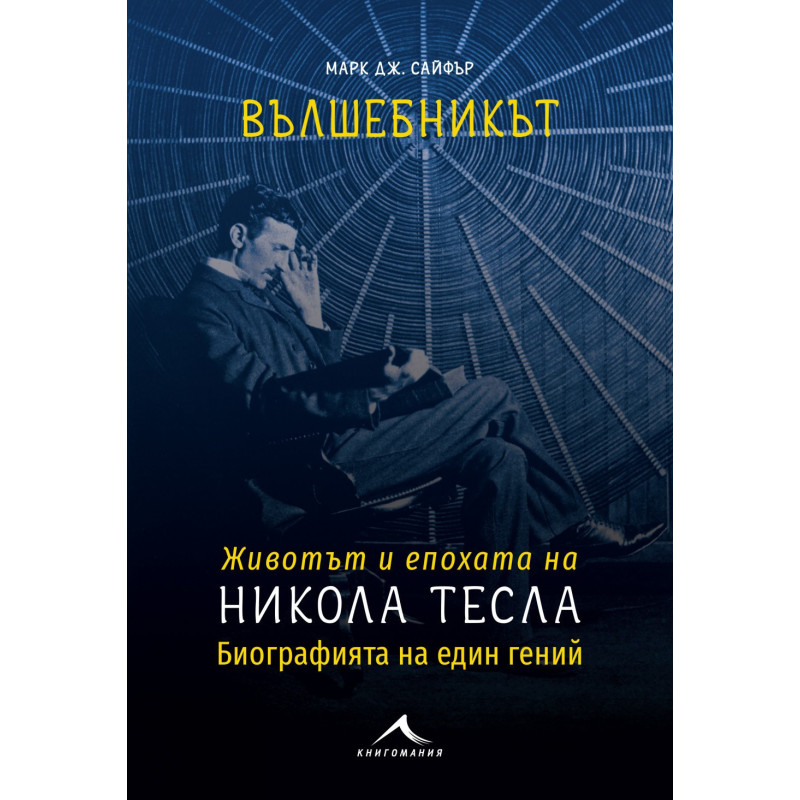 Вълшебникът Никола Тесла - Биографията на един гений