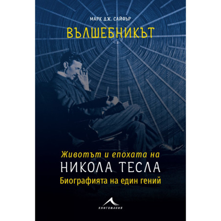 Вълшебникът Никола Тесла - Биографията на един гений