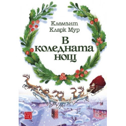 В коледната нощ